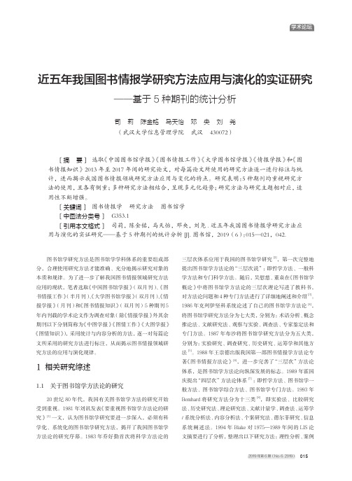 近五年我国图书情报学研究方法应用与演化的实证研究——基于5种