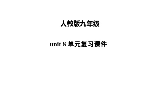 Unit+8+单元复习课件2023-2024学年人教版九年级英语全册+