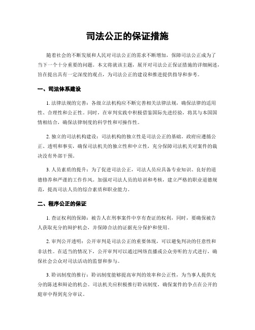 司法公正的保证措施