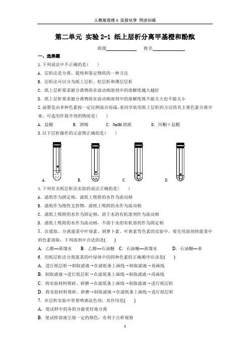 实验2-1纸上层析分离甲基橙和酚酞