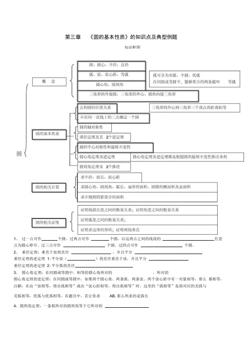 最新《圆的基本性质》的知识点及典型例题