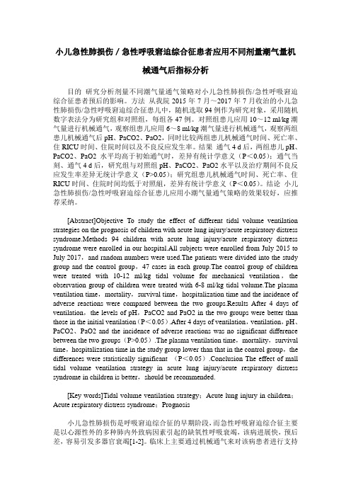 小儿急性肺损伤／急性呼吸窘迫综合征患者应用不同剂量潮气量机械通气后指标分析