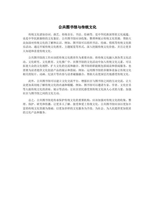 公共图书馆与传统文化