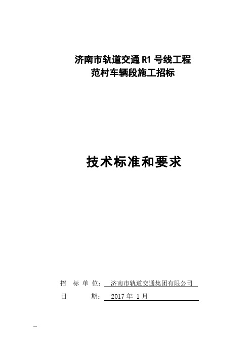 招标文件附件-技术标准和要求发布稿