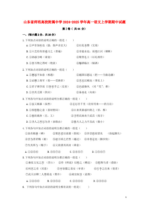 山东省师范大学附属中学2024_2025学年高一语文上学期期中试题