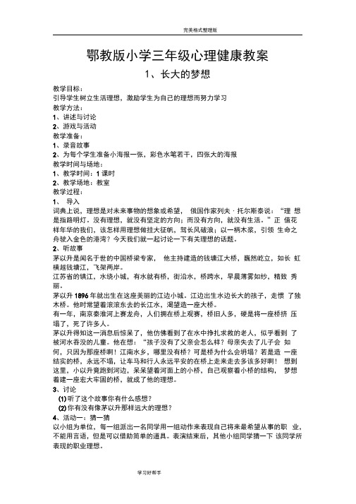 鄂教版小学三年级心理健康教学案