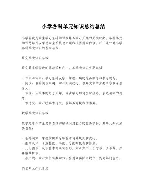 小学各科单元知识总结总结