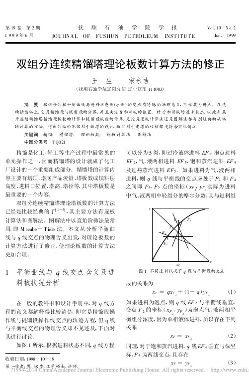 双组分连续精馏塔理论板数计算方法的修正_王生