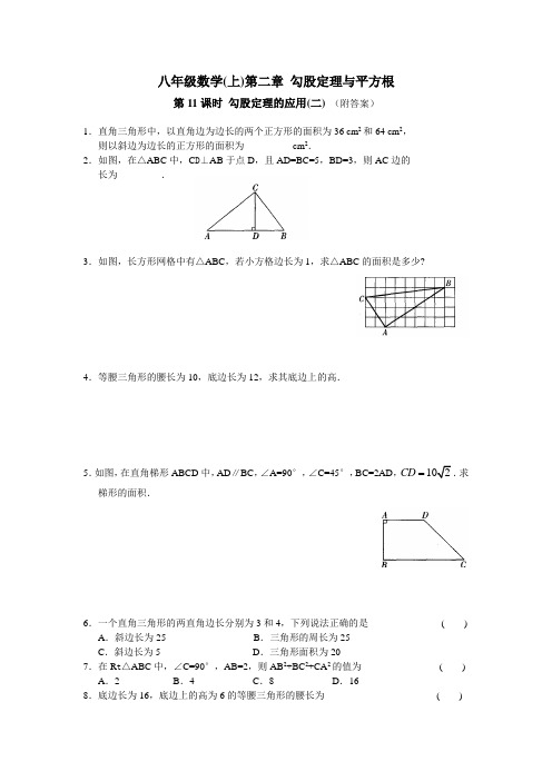 八年级数学(上)第二章 勾股定理与平方根 课时练习：第11课时 勾股定理的应用(2)