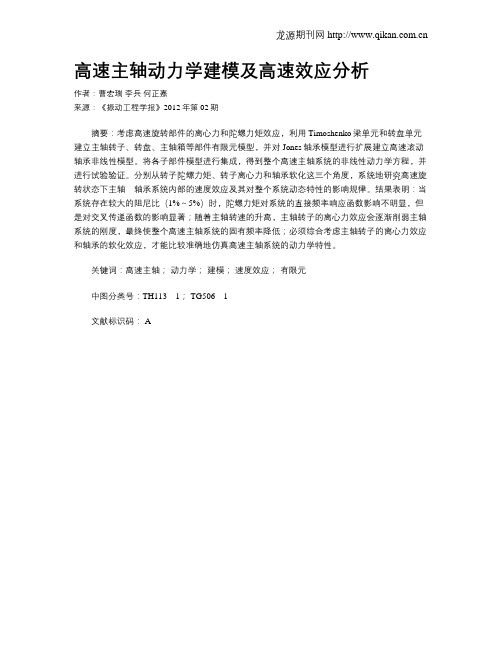 高速主轴动力学建模及高速效应分析