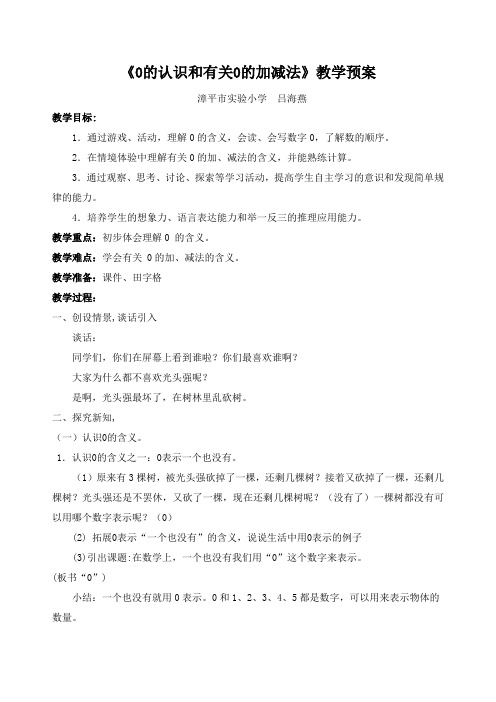 小学数学人教2011课标版一年级0的认识和有关的加减法