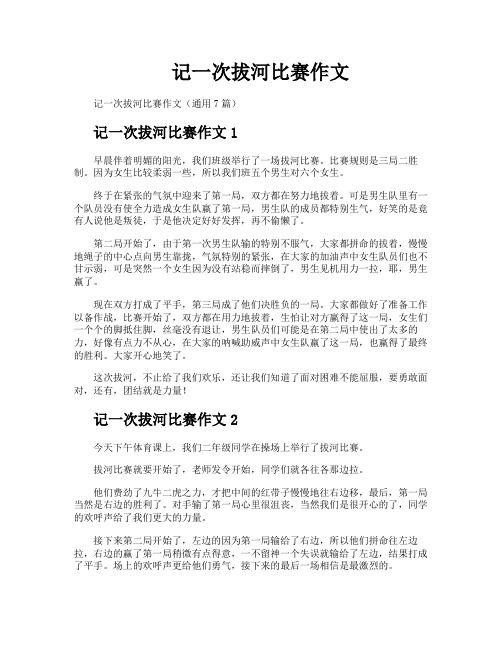 记一次拔河比赛作文