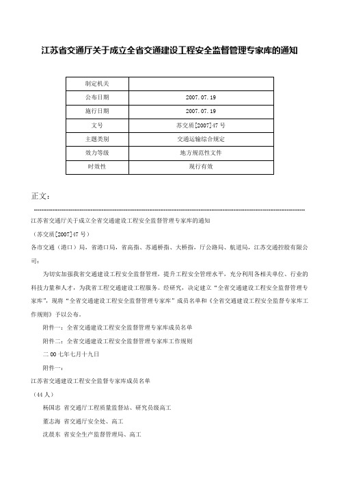 江苏省交通厅关于成立全省交通建设工程安全监督管理专家库的通知-苏交质[2007]47号