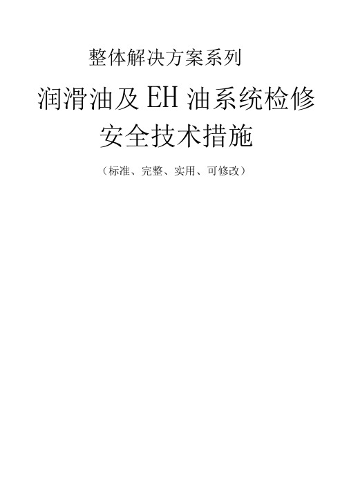 润滑油及EH油系统检修安全技术措施方案