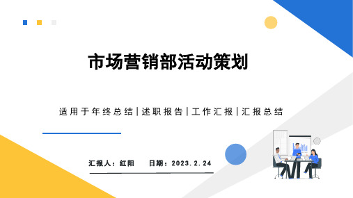 黄蓝简约2023企业市场营销部活动策划PPT模板