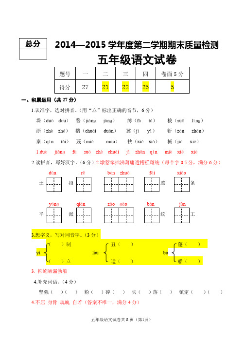 2014—2015学年度第二学期期末质量检测五年级语文试卷