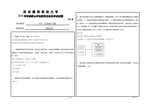 西安建筑科技大学337工业设计工程2018到2020三套考研真题