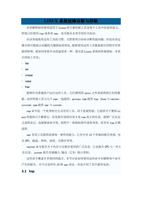 LINUX系统故障诊断与排除