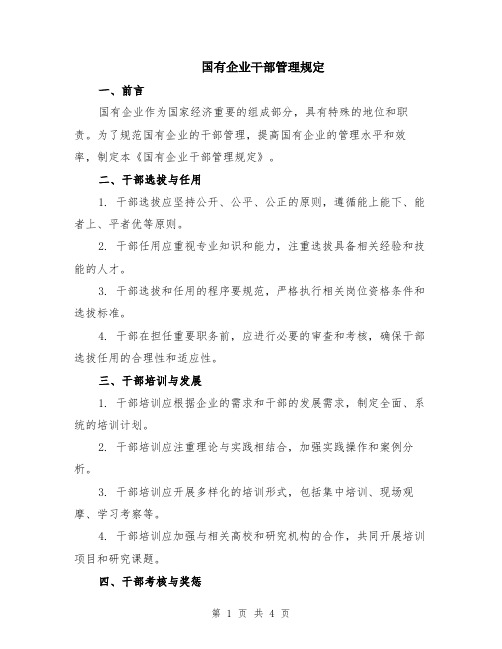 国有企业干部管理规定