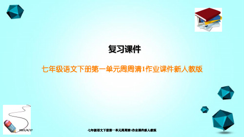 七年级语文下册第一单元周周清1作业课件新人教版