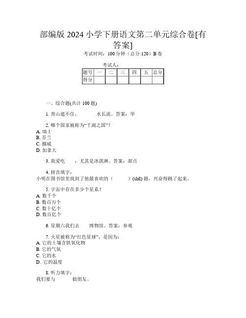 部编版2024小学下册第十二次语文第二单元综合卷[有答案]