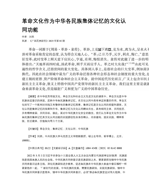 革命文化作为中华各民族集体记忆的文化认同功能