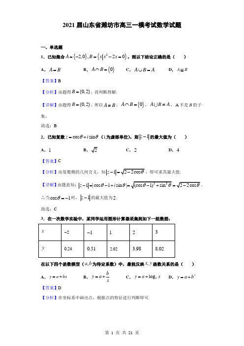 2021届山东省潍坊市高三一模考试数学试题(解析版)