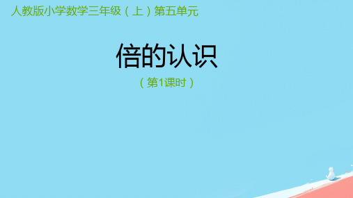 人教版三年级上册数学《倍的认识》(课件) (3)