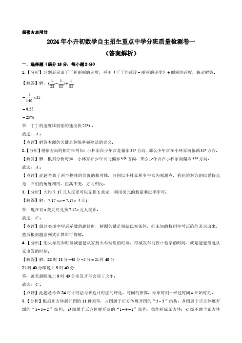 (小升初分班)2024年小升初数学自主招生重点中学分班质量检测卷一(答案解析)(人教版)