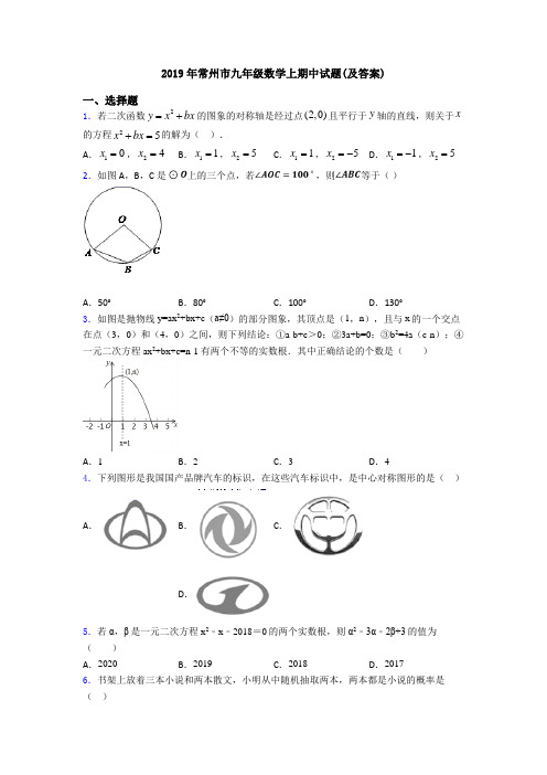 2019年常州市九年级数学上期中试题(及答案)