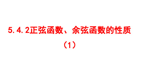 正弦函数、余弦函数的性质(三课时)课件-2024-2025学年高一上学期数学人教A版必修第一册