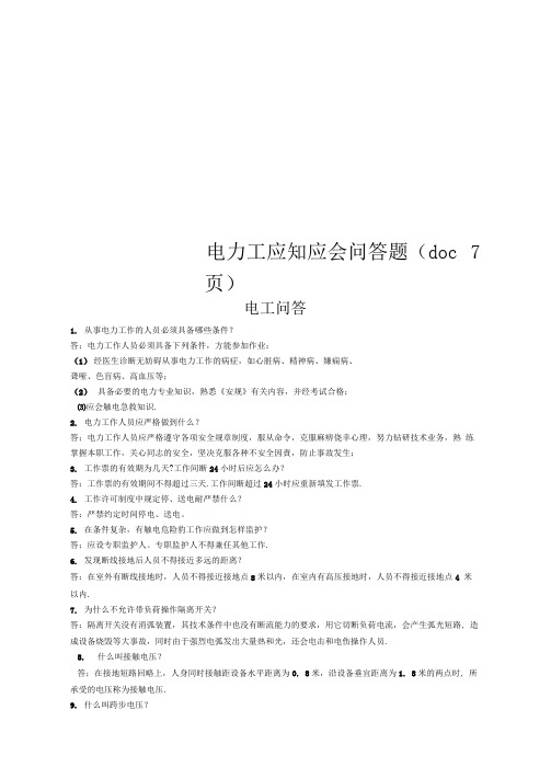 电力工应知应会问答题(doc7页)