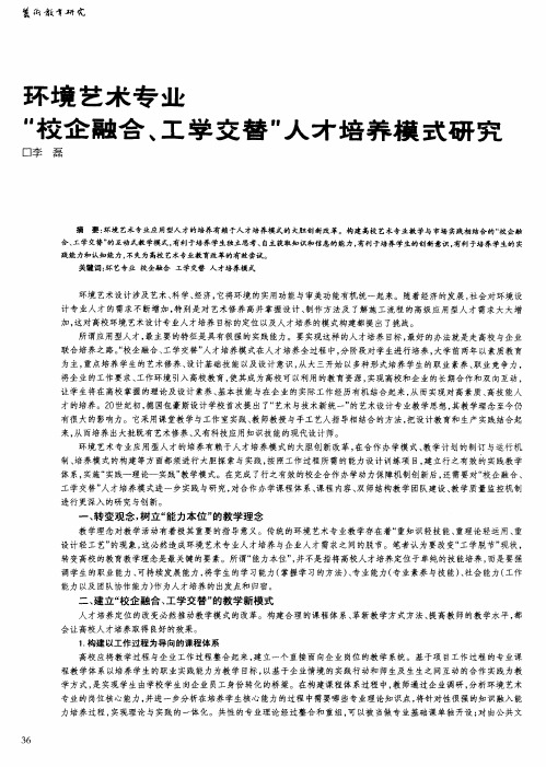 环境艺术专业“校企融合、工学交替”人才培养模式研究