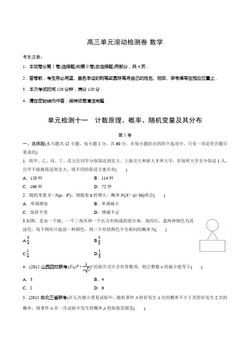 2019届高三数学(人教A版理)一轮复习单元滚动检测  计数原理、概率、随机变量及其分布Word版含解析