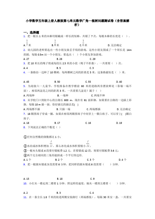 小学数学五年级上册人教版第七单元数学广角—植树问题测试卷(含答案解析)