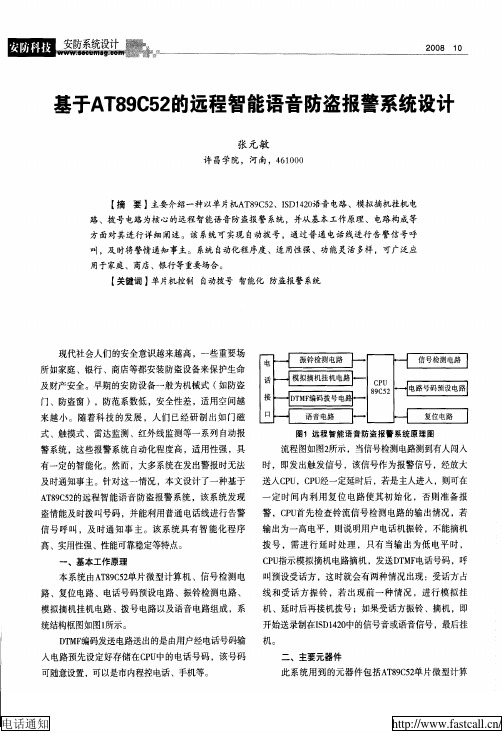 远程智能语音防盗报警系统设计