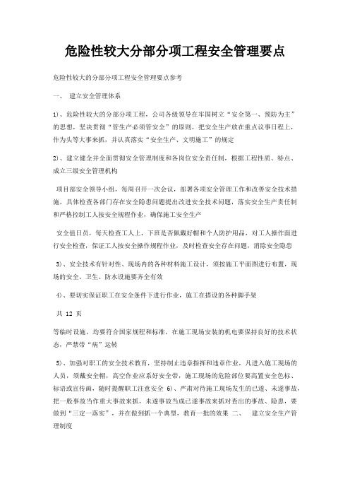 危险性较大分部分项工程安全管理要点