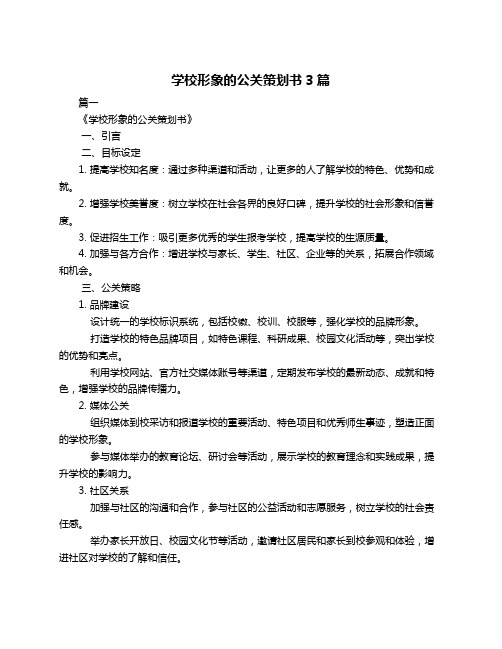 学校形象的公关策划书3篇