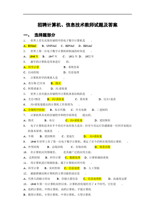 教师招聘计算机、信息技术试题及答案