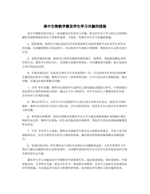 高中生物教学激发学生学习兴趣的措施