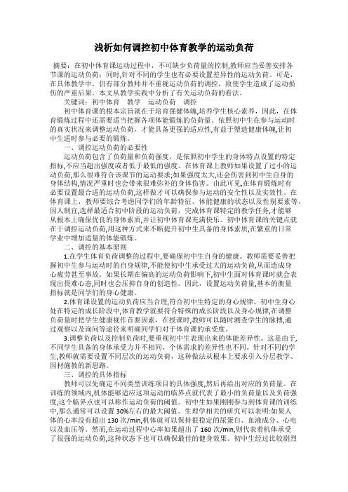 浅析如何调控初中体育教学的运动负荷