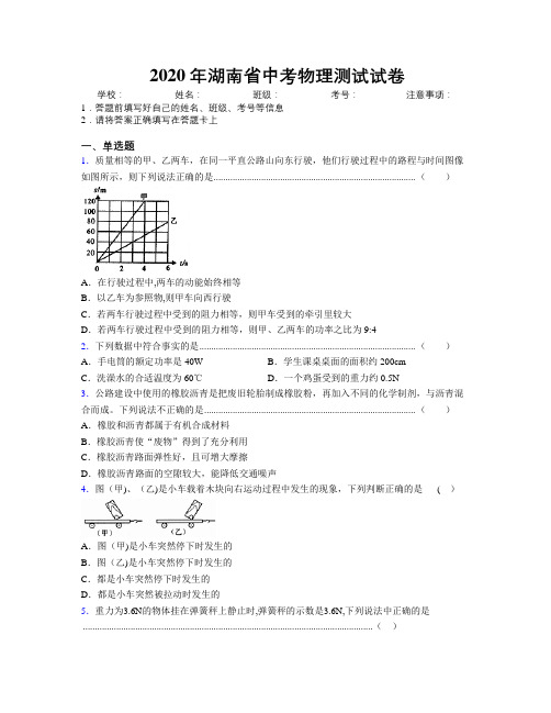 2020年湖南省中考物理测试试卷附解析