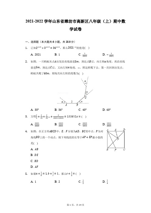 2021-2022学年山东省潍坊市高新区八年级(上)期中数学试卷(附详解)