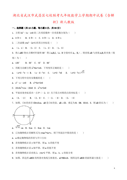 湖北省武汉市武昌区七校联考九年级数学上学期期中试卷(含解析)新人教版