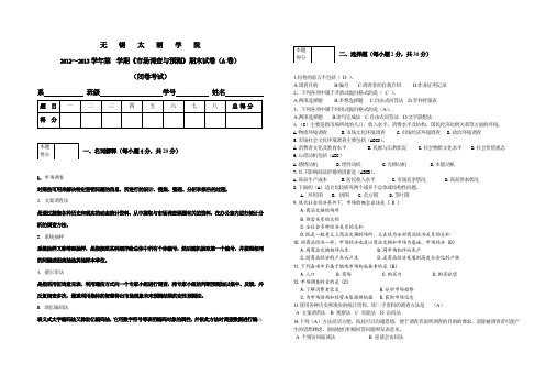 市场调查与预测A卷答案