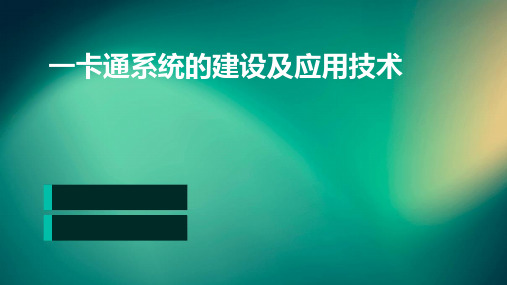 一卡通系统的建设及应用技术