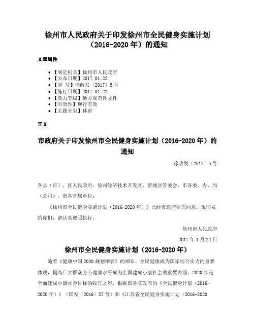 徐州市人民政府关于印发徐州市全民健身实施计划（2016-2020年）的通知