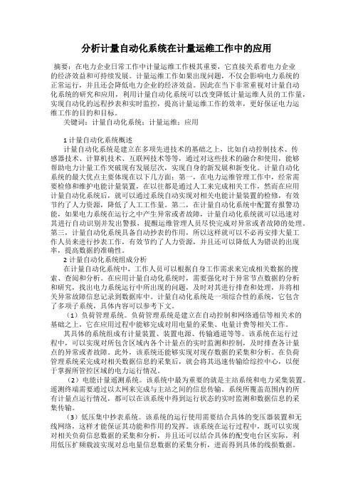 分析计量自动化系统在计量运维工作中的应用