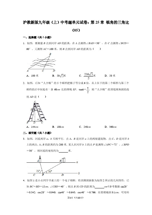 沪教新版九年级上学期 中考题单元试卷：第25章 锐角的三角比(05)