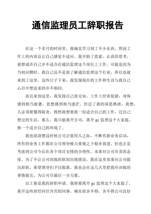 通信监理员工辞职报告